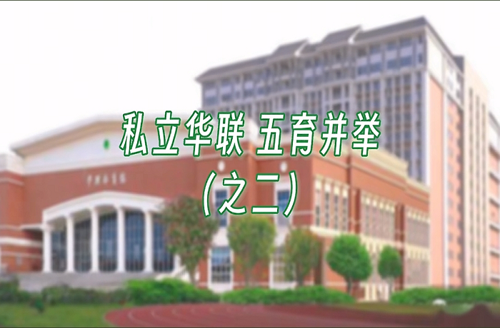 私立华联学院五育并举（二）