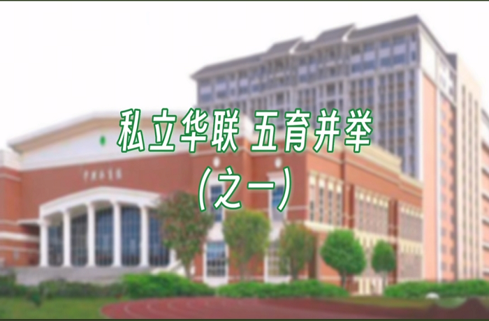 私立华联学院五育并举（一）
