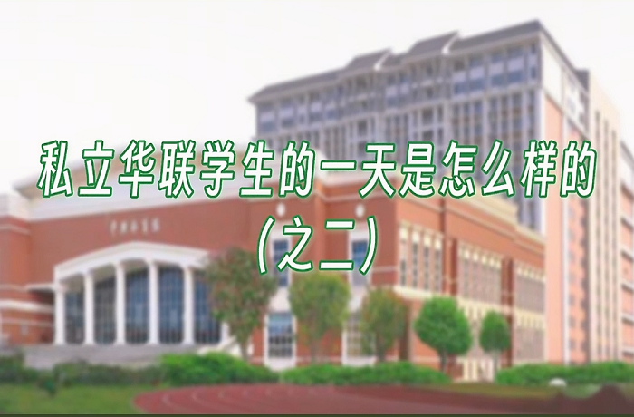 私立华联学生一天