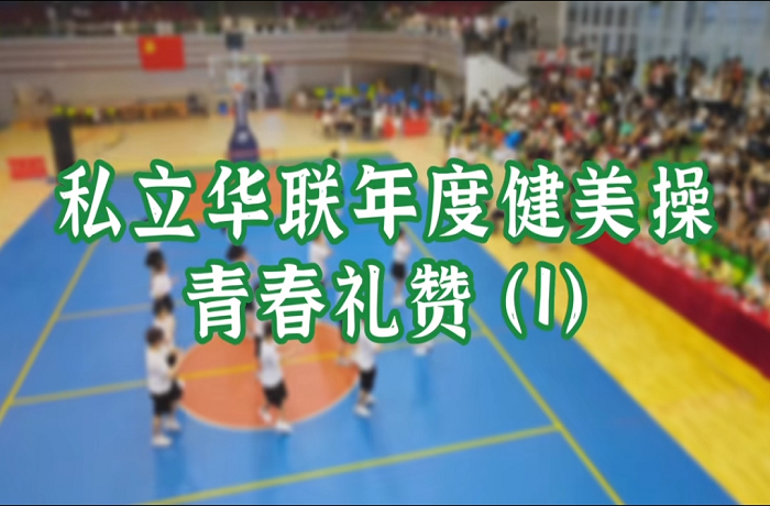 青春赞美健美操